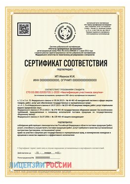 Сертификат квалификации участников закупки для ИП. Сходня Сертификат СТО 03.080.02033720.1-2020